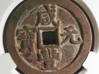咸丰元宝当百今年价格多少钱？？？