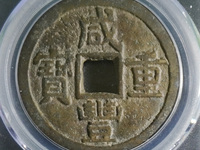 咸丰重宝当五十雕母怎么识别