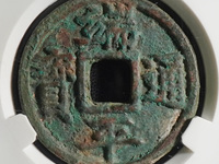 端平通宝小平光背