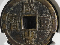 咸丰重宝当十宝台局图片