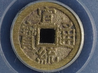 宣统通宝宝川局图