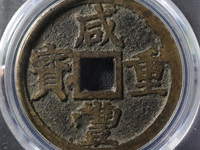 咸丰重宝背天下太平价格