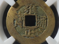 宝云雍正通宝