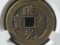 0_20_道光通宝42万背面图片