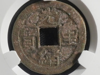 光绪重宝宝源当十