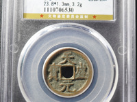 天盛元宝金钱