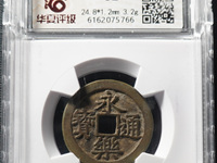 永乐通宝三钱孤品图片