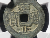 雍正通宝宝川局大样的尺寸