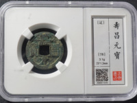 寿昌元宝是什么年代的铜钱