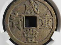 咸丰重宝当十大样尺寸是多少