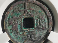 大定通宝银质