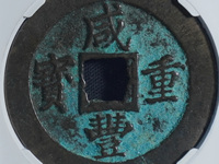 咸丰重宝当十共有多少个品种