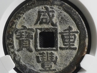 咸丰重宝当八十