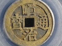 顺治通宝值几十万吗