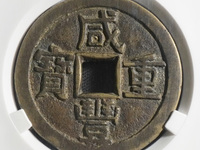 咸丰重宝当千图片价