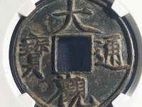 大观通宝当万