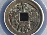 永历通宝背府