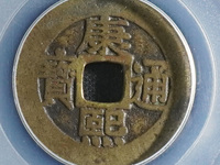 康熙通宝背巩最新行情