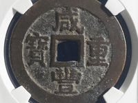 咸丰重宝当十宝浙局价格