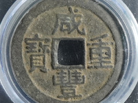 咸丰重宝当七百