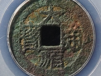 大顺通宝光背贵还是背字贵