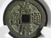 鬼万历通宝大字版最新价格