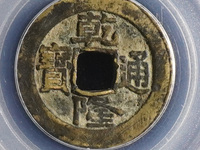 25毫米乾隆通宝价格