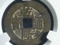 乾隆通宝面星