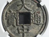 大中通宝哪个版好