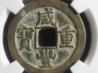 咸丰重宝宝苏局宽缘当五十