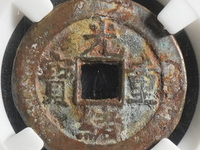 光绪重宝 当十