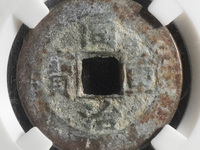 同治重宝当十价格及图片