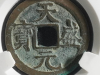 铁钱天盛元宝