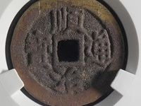 顺治通宝宝源局大样