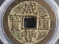 咸丰重宝宝迪小当十