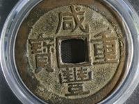 咸丰重宝宝昌当五十值多少钱