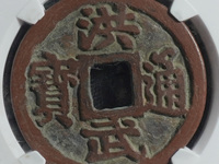洪武通宝背佛牛羊马