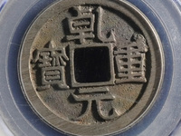 乾元重宝光背图片及价格表