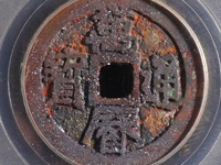 万历通宝多少钱一枚?
