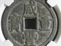咸丰重宝当五十图册