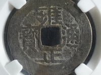 雍正通宝黑色铜钱