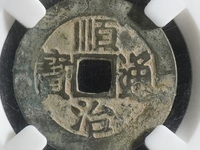 顺治通宝折二宝泉局价格