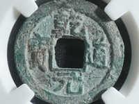 乾道元宝楷书折二背星月价格