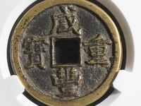 咸丰重宝当五十大样宝昌局