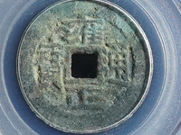 雍正通宝鉴别绝招