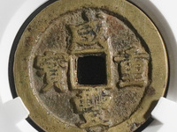 咸丰重宝当五十宝苏局拍卖价