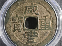 咸丰重宝当五宝苏局价格