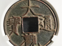 大观通宝小平铁钱