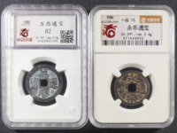 永乐通宝折十合背谁见过