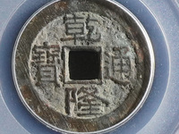26+宝泉局乾隆通宝值多少钱